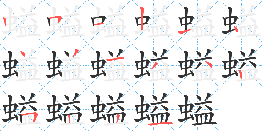 螠的笔顺写法