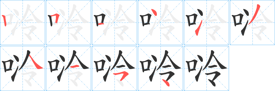 唥的笔顺写法