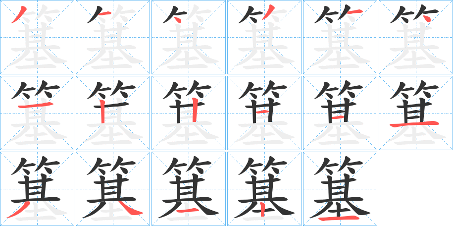 簊的笔顺写法