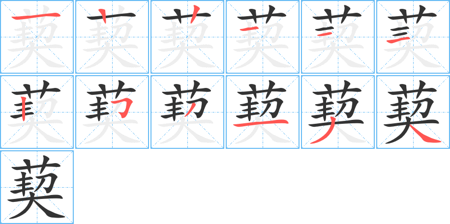 葜的笔顺写法