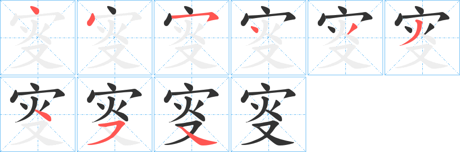 叜的笔顺写法