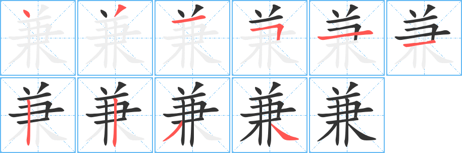 兼的笔顺写法