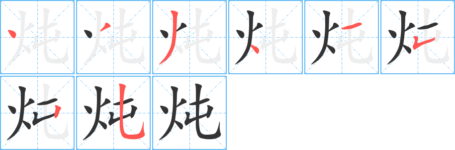 炖的笔顺写法