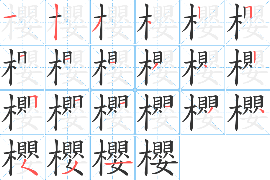 櫻的笔顺写法