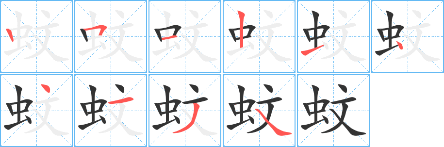 蚊的笔顺写法