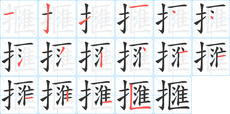 擓的笔顺写法