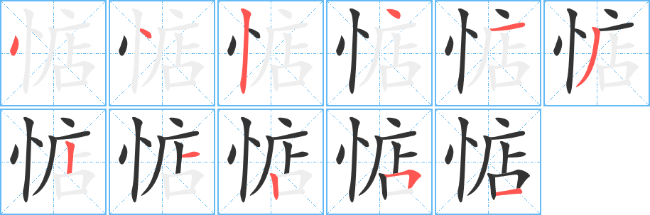 惦的笔顺写法