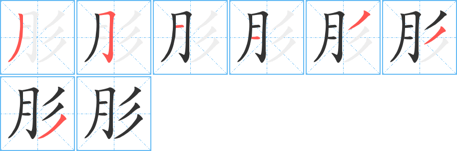 肜的笔顺写法