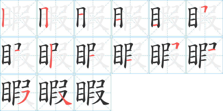 睱的笔顺写法