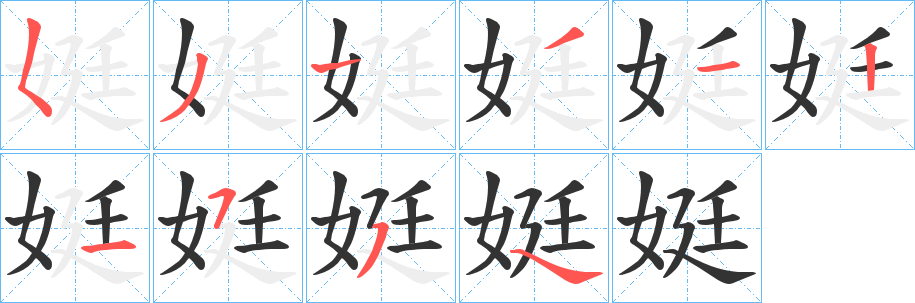 娗的笔顺写法