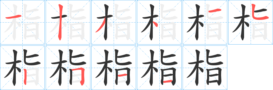 栺的笔顺写法