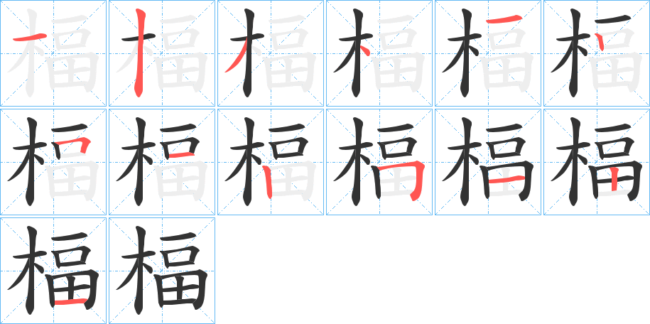 楅的笔顺写法