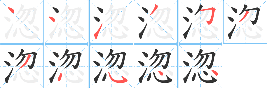 淴的笔顺写法