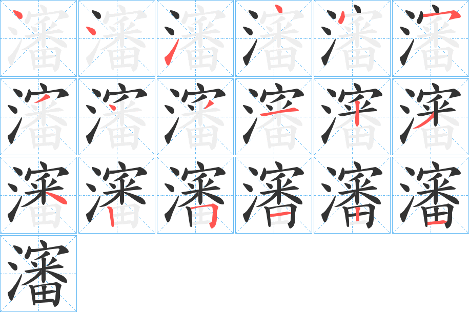 瀋的笔顺写法