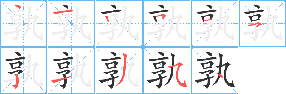 孰的笔顺写法