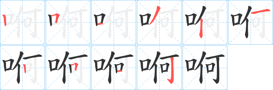 哬的笔顺写法