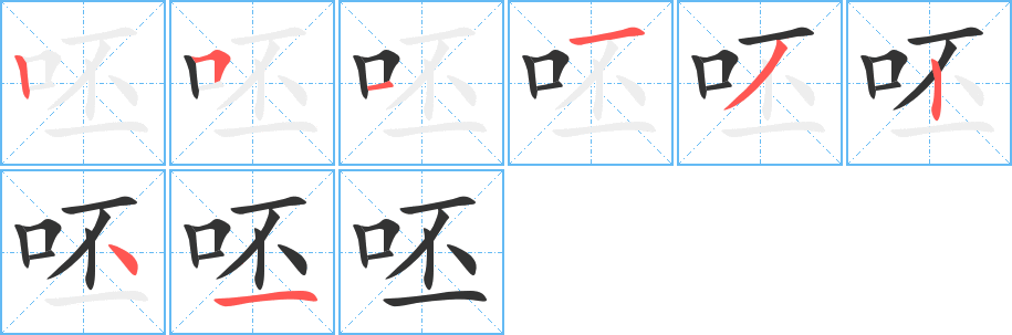 呸的笔顺写法