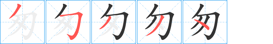 匆的笔顺写法