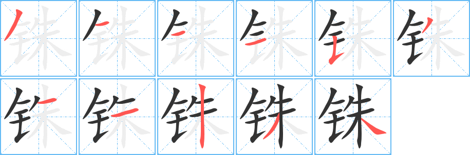 铢的笔顺写法