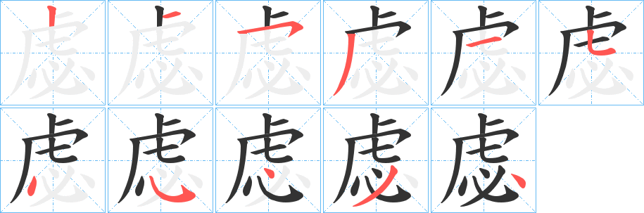 虙的笔顺写法