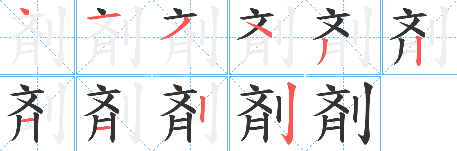 剤的笔顺写法
