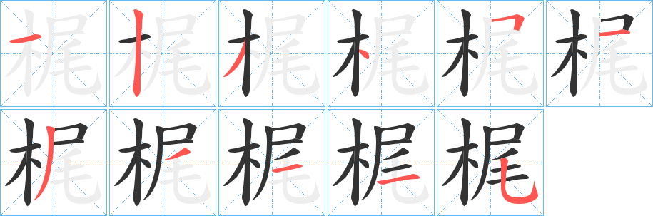 梶的笔顺写法