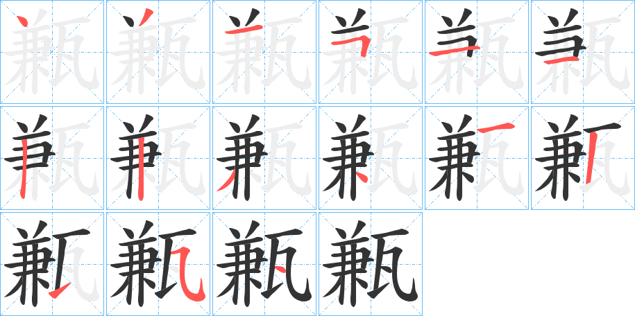 甉的笔顺写法