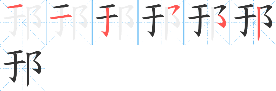 邘的笔顺写法
