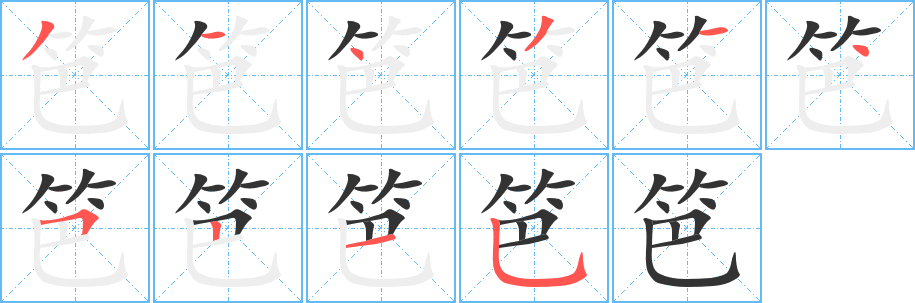 笆的笔顺写法