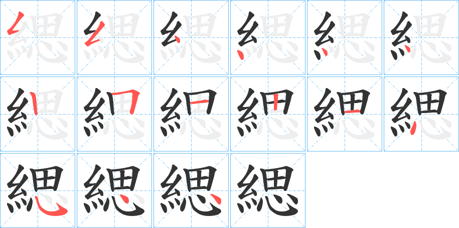 緦的笔顺写法