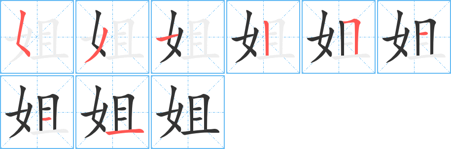 姐的笔顺写法