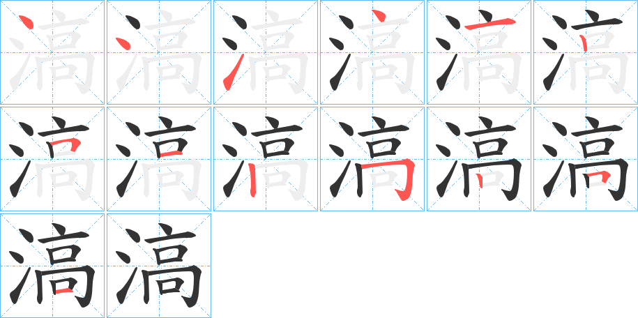 滈的笔顺写法