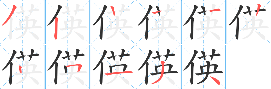 偀的笔顺写法
