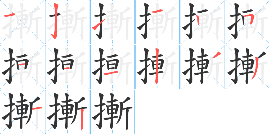 摲的笔顺写法
