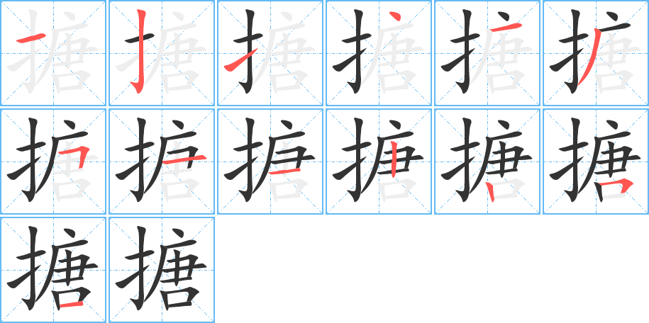 搪的笔顺写法