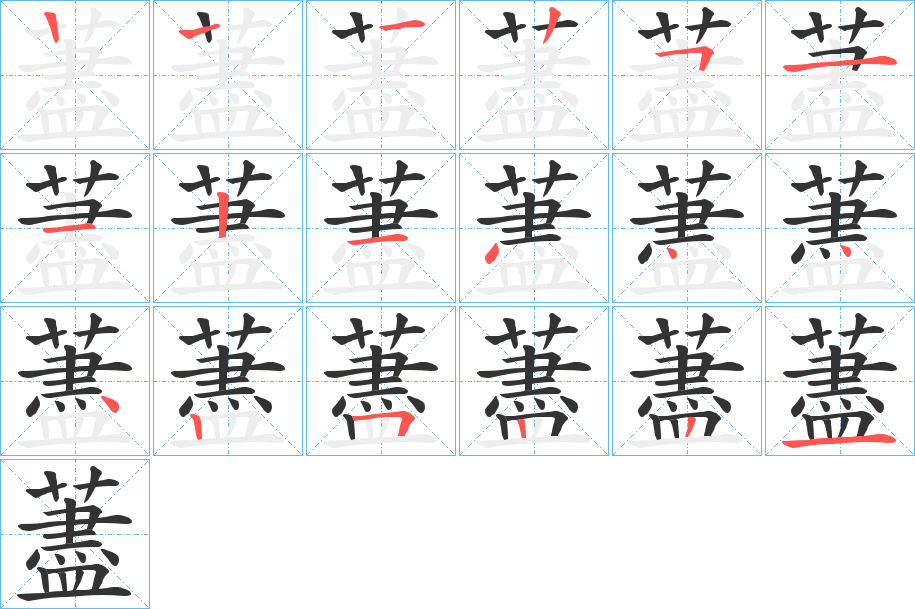 藎的笔顺写法