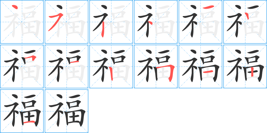 福的笔顺写法