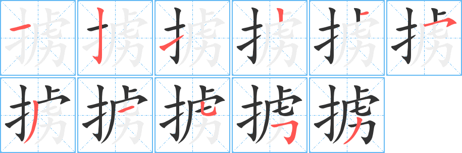 掳的笔顺写法