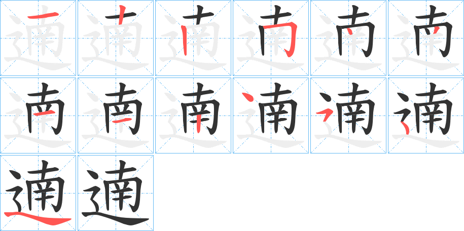 遖的笔顺写法