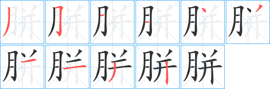 胼的笔顺写法