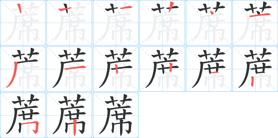 蓆的笔顺写法