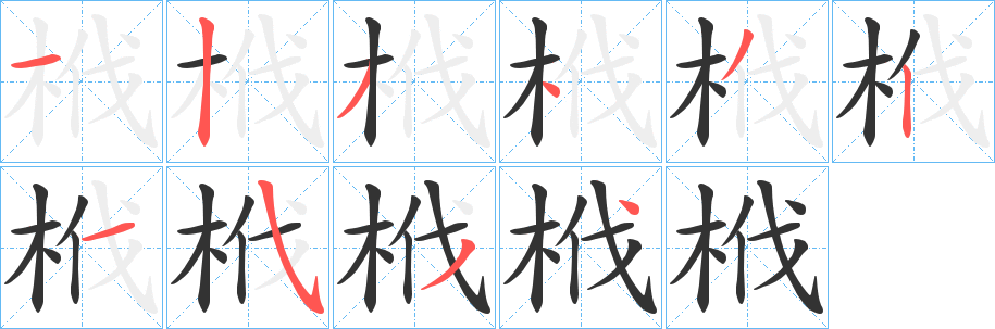 栰的笔顺写法