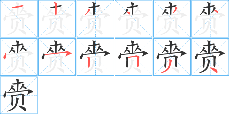 赍的笔顺写法