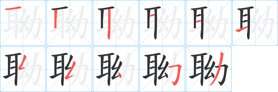 聈的笔顺写法