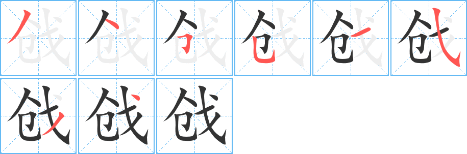 戗的笔顺写法