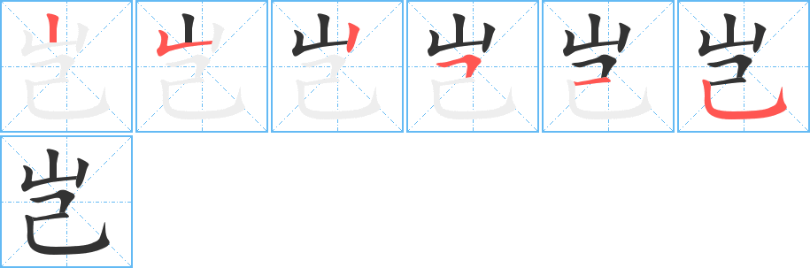 岂的笔顺写法