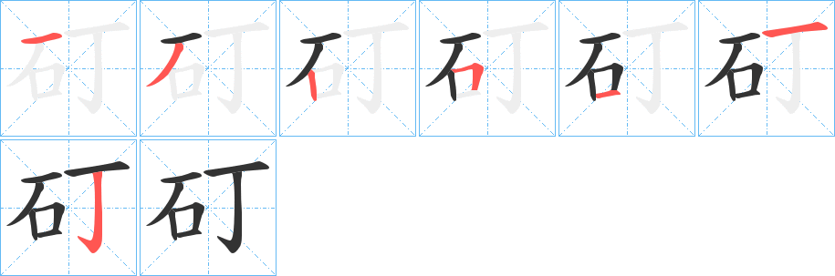矴的笔顺写法