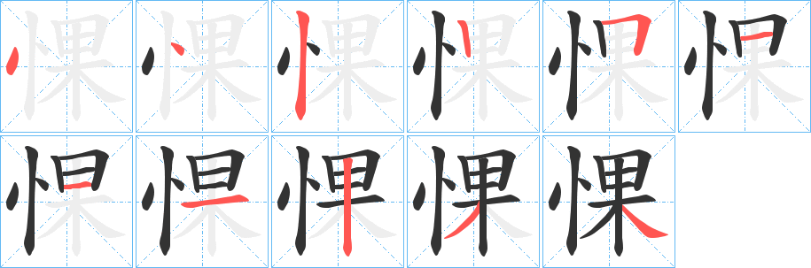 惈的笔顺写法