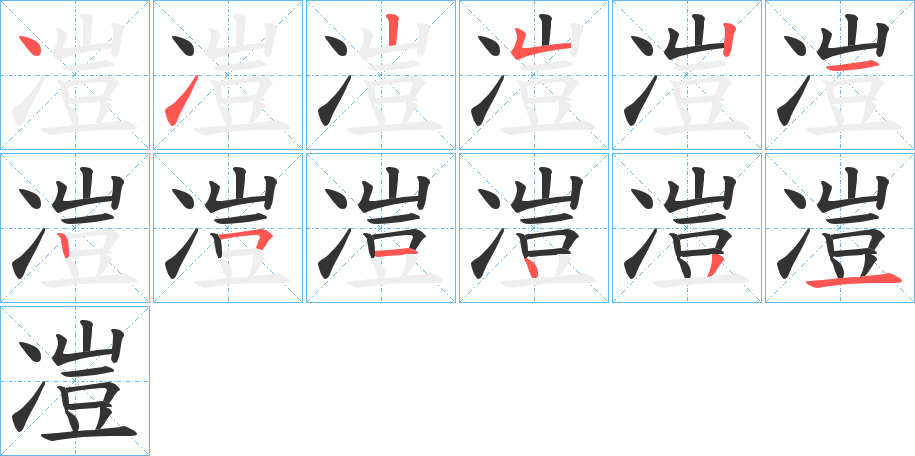 凒的笔顺写法