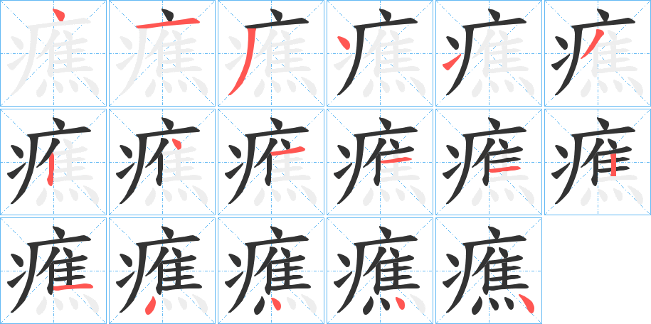 癄的笔顺写法
